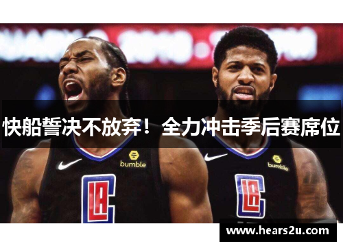 快船誓决不放弃！全力冲击季后赛席位